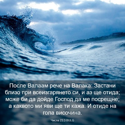 Picture 03 - Числа 23:3 BULG - После Валаам рече на - Bible Verse Picture