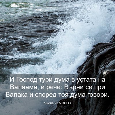 Picture 03 - Числа 23:5 BULG - И Господ тури дума в устата - Bible Verse Picture