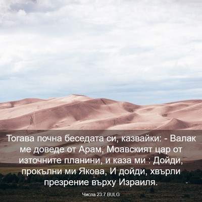 Picture 03 - Числа 23:7 BULG - Тогава почна беседата си, - Bible Verse Picture