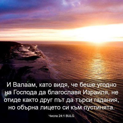 Picture 03 - Числа 24:1 BULG - И Валаам, като видя, че беше - Bible Verse Picture