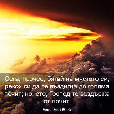 Picture 03 - Числа 24:11 BULG - Сега, прочее, бягай на - Bible Verse Picture