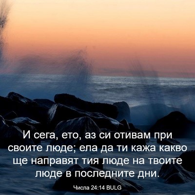 Picture 03 - Числа 24:14 BULG - И сега, ето, аз си отивам - Bible Verse Picture