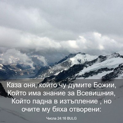 Picture 03 - Числа 24:16 BULG - Каза оня, който чу думите - Bible Verse Picture