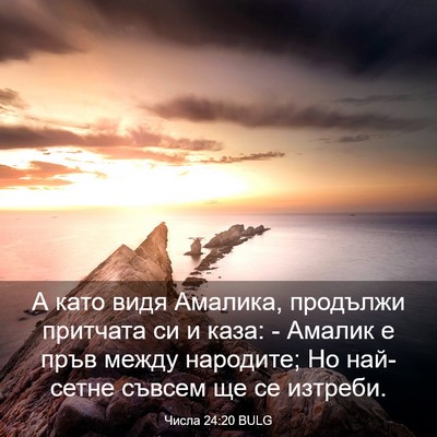 Picture 03 - Числа 24:20 BULG - А като видя Амалика, - Bible Verse Picture