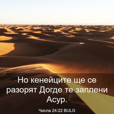Picture 03 - Числа 24:22 BULG - Но кенейците ще се разорят - Bible Verse Picture