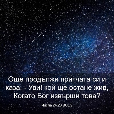 Picture 03 - Числа 24:23 BULG - Още продължи притчата си и - Bible Verse Picture