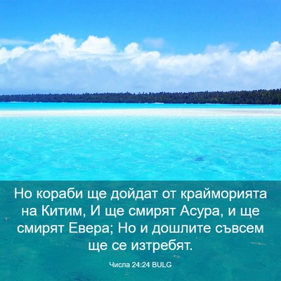 Picture 03 - Числа 24:24 BULG - Но кораби ще дойдат от - Bible Verse Picture