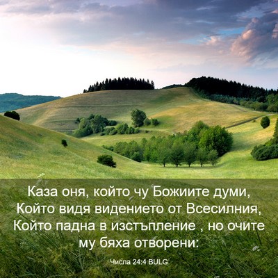 Picture 03 - Числа 24:4 BULG - Каза оня, който чу Божиите - Bible Verse Picture