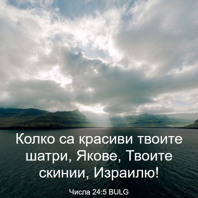 Picture 03 - Числа 24:5 BULG - Колко са красиви твоите - Bible Verse Picture