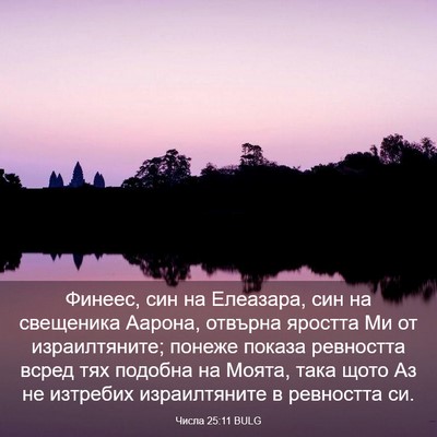 Picture 03 - Числа 25:11 BULG - Финеес, син на Елеазара, - Bible Verse Picture
