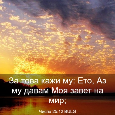 Picture 03 - Числа 25:12 BULG - За това кажи му: Ето, Аз му - Bible Verse Picture