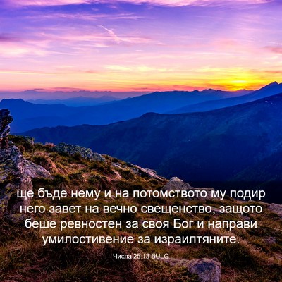 Picture 03 - Числа 25:13 BULG - ще бъде нему и на - Bible Verse Picture