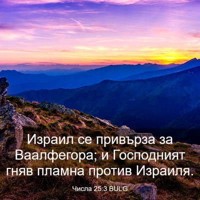Picture 03 - Числа 25:3 BULG - Израил се привърза за - Bible Verse Picture