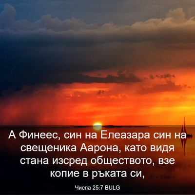 Picture 03 - Числа 25:7 BULG - А Финеес, син на Елеазара - Bible Verse Picture