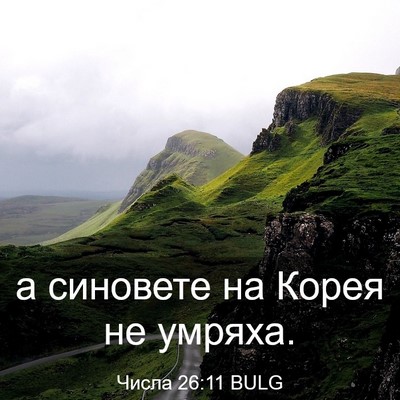 Picture 03 - Числа 26:11 BULG - а синовете на Корея не - Bible Verse Picture