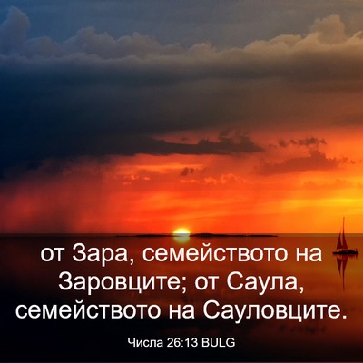 Picture 03 - Числа 26:13 BULG - от Зара, семейството на - Bible Verse Picture