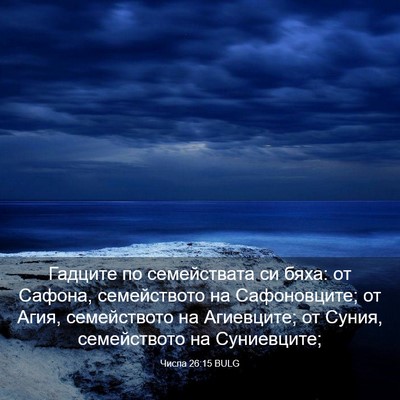 Picture 03 - Числа 26:15 BULG - Гадците по семействата си - Bible Verse Picture
