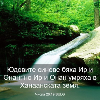 Picture 03 - Числа 26:19 BULG - Юдовите синове бяха Ир и - Bible Verse Picture