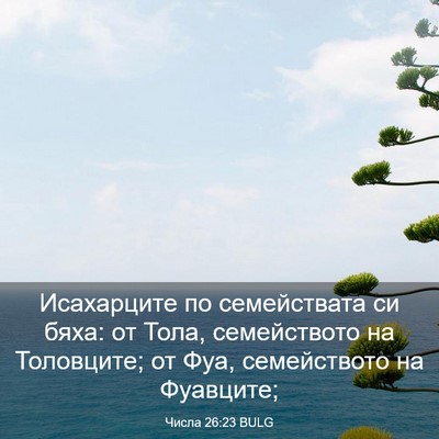 Picture 03 - Числа 26:23 BULG - Исахарците по семействата - Bible Verse Picture