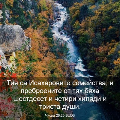 Picture 03 - Числа 26:25 BULG - Тия са Исахаровите - Bible Verse Picture