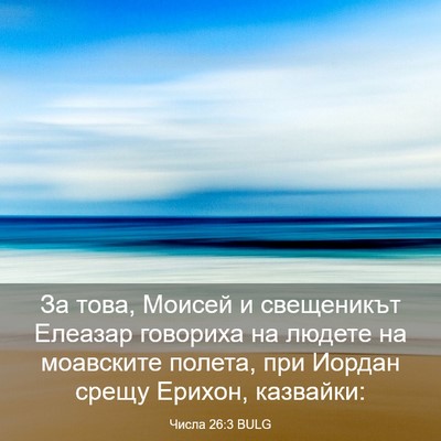 Picture 03 - Числа 26:3 BULG - За това, Моисей и - Bible Verse Picture