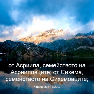 Picture 03 - Числа 26:31 BULG - от Асриила, семейството на - Bible Verse Picture