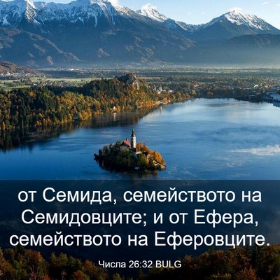 Picture 03 - Числа 26:32 BULG - от Семида, семейството на - Bible Verse Picture