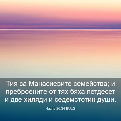 Picture 03 - Числа 26:34 BULG - Тия са Манасиевите - Bible Verse Picture