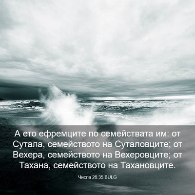 Picture 03 - Числа 26:35 BULG - А ето ефремците по - Bible Verse Picture