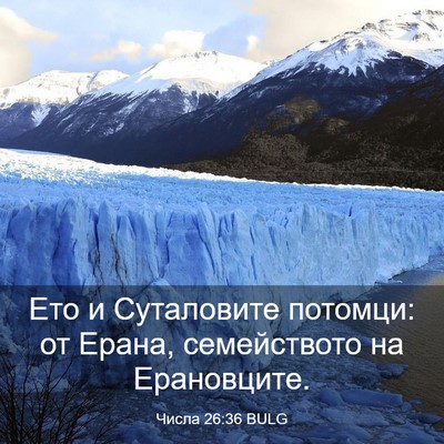 Picture 03 - Числа 26:36 BULG - Ето и Суталовите потомци: - Bible Verse Picture