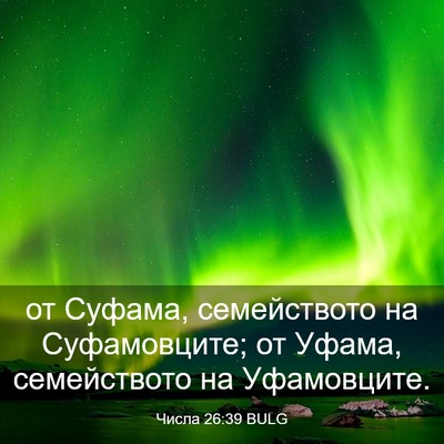 Picture 03 - Числа 26:39 BULG - от Суфама, семейството на - Bible Verse Picture