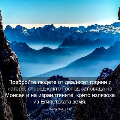 Picture 03 - Числа 26:4 BULG - Пребройте людете от - Bible Verse Picture