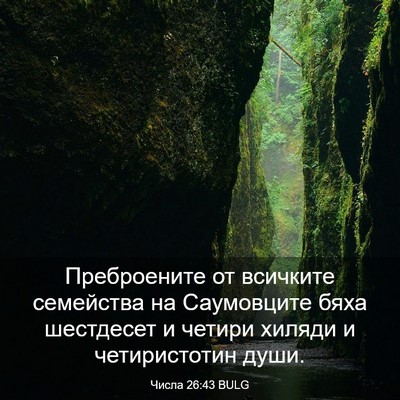 Picture 03 - Числа 26:43 BULG - Преброените от всичките - Bible Verse Picture