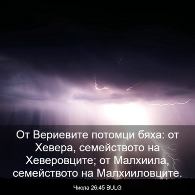Picture 03 - Числа 26:45 BULG - От Вериевите потомци бяха: - Bible Verse Picture