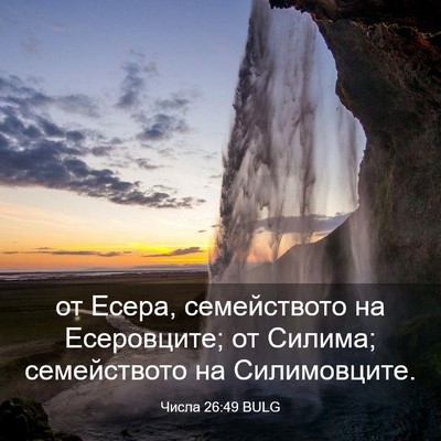 Picture 03 - Числа 26:49 BULG - от Есера, семейството на - Bible Verse Picture