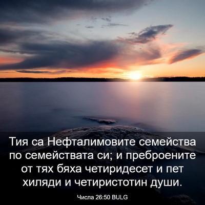 Picture 03 - Числа 26:50 BULG - Тия са Нефталимовите - Bible Verse Picture