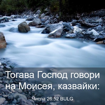 Picture 03 - Числа 26:52 BULG - Тогава Господ говори на - Bible Verse Picture