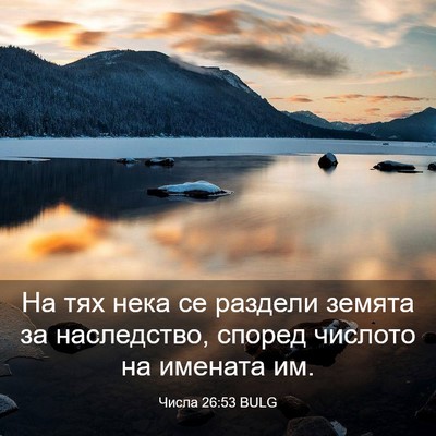 Picture 03 - Числа 26:53 BULG - На тях нека се раздели - Bible Verse Picture