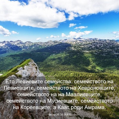 Picture 03 - Числа 26:58 BULG - Ето Левиевите семейства: - Bible Verse Picture