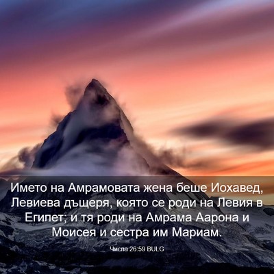 Picture 03 - Числа 26:59 BULG - Името на Амрамовата жена - Bible Verse Picture