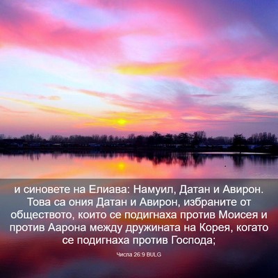 Picture 03 - Числа 26:9 BULG - и синовете на Елиава: - Bible Verse Picture