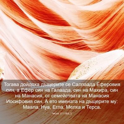 Picture 03 - Числа 27:1 BULG - Тогава дойдоха дъщерите се - Bible Verse Picture