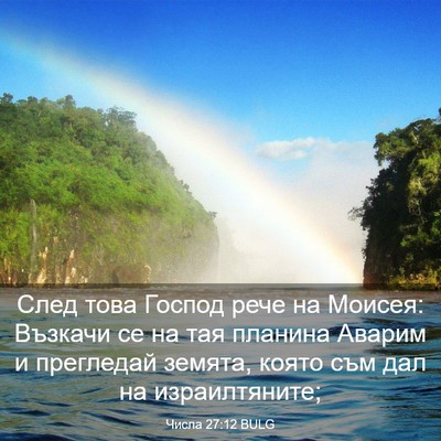 Picture 03 - Числа 27:12 BULG - След това Господ рече на - Bible Verse Picture