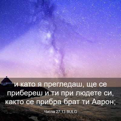 Picture 03 - Числа 27:13 BULG - и като я прегледаш, ще се - Bible Verse Picture