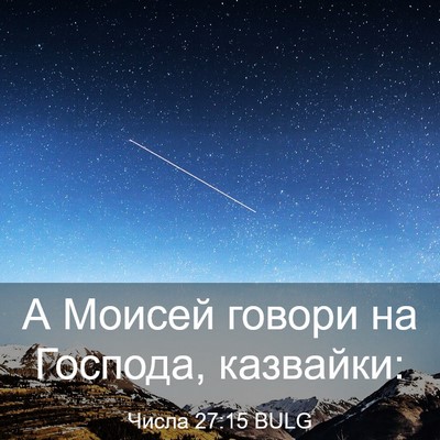 Picture 03 - Числа 27:15 BULG - А Моисей говори на Господа, - Bible Verse Picture