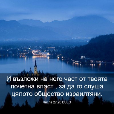 Picture 03 - Числа 27:20 BULG - И възложи на него част от - Bible Verse Picture