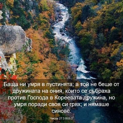 Picture 03 - Числа 27:3 BULG - Баща ни умря в пустинята; а - Bible Verse Picture