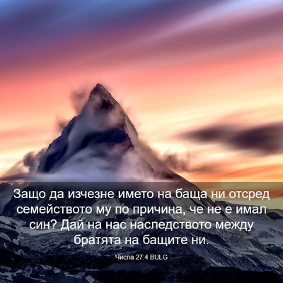 Picture 03 - Числа 27:4 BULG - Защо да изчезне името на - Bible Verse Picture