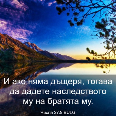 Picture 03 - Числа 27:9 BULG - И ако няма дъщеря, тогава - Bible Verse Picture