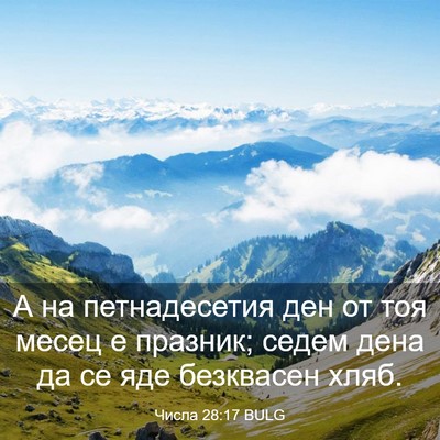 Picture 03 - Числа 28:17 BULG - А на петнадесетия ден от - Bible Verse Picture